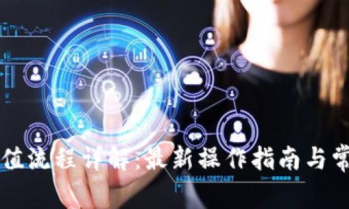 TPWallet充值流程详解:最新操作指南与常见问题解答
