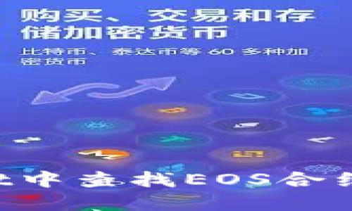 如何在TPWallet中查找EOS合约地址?全面指南