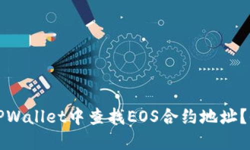 如何在TPWallet中查找EOS合约地址?全面指南