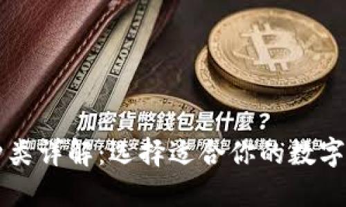 区块链钱包种类详解:选择适合你的数字资产管理工具