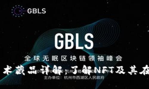 区块链数字艺术藏品详解:了解NFT及其在艺术界的应用