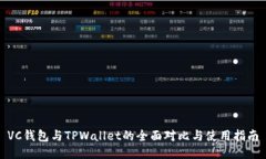 VC钱包与TPWallet的全面对比与使用指南