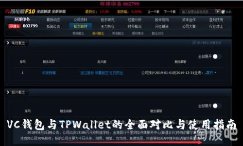 VC钱包与TPWallet的全面对比与使用指南
