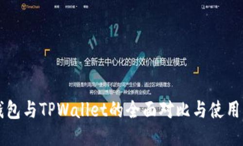 VC钱包与TPWallet的全面对比与使用指南