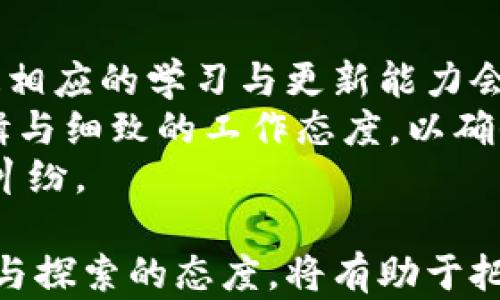 
区块链开发职能解析：未来技术的核心角色与发展趋势


区块链开发, 区块链技术, 智能合约, Web3.0
/guanjianci

近年来，区块链技术作为一种颠覆性的新兴技术迅速崛起，在金融、物流、医疗、版权等多个领域展现出了无与伦比的潜力。随着全球对数字化转型的不断推进，区块链开发职能也日益受到关注。那么，区块链开发职能到底是什么？它包括哪些工作内容？各类开发者需具备哪些技能？在这一领域的发展趋势又是怎样的？本文将为您全面解析区块链开发的职能及其市场前景。

什么是区块链开发？
区块链开发是指利用区块链技术进行应用程序设计、开发和部署的过程。这一过程涉及不同层面的开发，包括系统架构设计、智能合约编写、区块链网络搭建等。区块链开发不仅要求程序员具备扎实的编程能力，还需要深入理解区块链的底层机制、共识算法、加密技术等相关知识。
区别于传统的软件开发，区块链开发的独特之处在于其去中心化的特性。区块链应用不再依赖单一的服务器，而是依托于网络中的多个节点实现数据的分布式存储和管理。这样的机制使得系统更加安全，透明，但同时也增加了开发的复杂度。

区块链开发职能的主要内容
在区块链开发过程中，开发人员通常需要承担多个职能，以下是一些关键的职能内容：

ul
    listrong系统架构设计：/strong区块链系统的整体结构需要经过详细的规划。开发者需根据业务需求选择合适的区块链平台（如以太坊、Hyperledger等），并设计系统的数据流、节点通信等。/li
    listrong智能合约开发：/strong智能合约是区块链技术的核心应用之一。开发者需要使用特定的编程语言（如Solidity）编写合约代码，确保合约在执行过程中的安全性和有效性。/li
    listrong前端与后端开发：/strong像传统应用一样，区块链应用也需要前端与后端的开发。前端负责用户交互界面设计，后端则处理业务逻辑及数据存储。/li
    listrong网络维护与监控：/strong部署后的区块链系统需要不断维护与监控。开发者需定期检查网络状态、节点运行情况，并进行必要的与升级。/li
/ul

区块链开发所需的技能
为了胜任区块链开发的各项职能，开发者需要掌握以下几方面的技能：

ul
    listrong编程语言：/strong区块链开发者需要熟悉多种编程语言，如Solidity（用于以太坊智能合约）、JavaScript、Python等。此外，掌握区块链底层语言（如C  ）也大有助益。/li
    listrong数据结构与算法：/strong区块链技术涉及到复杂的数据结构（如Merkle树、链表）和算法（如共识算法、加密算法），开发者应当拥有扎实的基础。/li
    listrong网络与安全：/strong了解网络协议、分布式系统和信息安全是区块链开发的基础。开发者需要掌握加密技术、认证机制等，确保区块链系统的安全性。/li
    listrong项目管理能力：/strong由于区块链项目通常比较复杂，开发者需要具备良好的项目管理能力，能够协调团队合作、合理分配任务。/li
/ul

区块链开发的市场趋势
随着区块链技术的不断成熟，其应用场景也在不断拓宽，开发职能的重要性愈加凸显。以下是一些值得关注的市场趋势：

ul
    listrong多领域应用：/strong除了金融行业，区块链技术正在向医疗、物流、能源等多个行业渗透。开发者需了解各领域的特定需求，以设计出适应性强的应用。/li
    listrong去中心化金融（DeFi）的崛起：/strongDeFi是利用区块链技术实现传统金融功能的应用，开发者在这一领域的需求日益增大，尤其是在智能合约和协议开发方面。/li
    listrongNFT的流行：/strongNFT（非同质化代币）作为区块链资产的新形式，正在吸引越来越多的开发者参与。对NFT市场的技术支持以及应用开发也成为新的职能需求。/li
    listrong标准化和兼容性：/strong随着各类区块链平台的出现，对平台之间的互操作性需求逐渐增大，开发者需关注相关的标准化技术，以提升系统之间的兼容性。/li
/ul

区块链开发的未来发展方向
区块链技术作为未来数字经济的重要基础，其发展方向将会影响到社会的诸多层面：

ul
    listrong增强隐私保护：/strong未来的区块链系统将更加关注用户的隐私保护，开发者需要研究与实现零知识证明等技术，以提升数据的保密性。/li
    listrong可扩展性解决方案：/strong目前，多数区块链系统在处理能力上存在瓶颈，未来开发者需着重研究分片技术、Layer2解决方案等，以提升区块链的可扩展性。/li
    listrong智能合约自动化发展：/strong智能合约将逐步实现自动化，开发者需探索如何将AI等新技术与智能合约结合，以提升合约执行的智能化水平。/li
    listrong环保与效率：/strong随着对环保的关注增加，开发者需要致力于研发更为高效、低能耗的区块链技术，以降低生态影响。/li
/ul

相关问题详细介绍

1. 区块链开发需要哪些前期准备？
在正式进入区块链开发之前，开发者需要做好充分的前期准备。首先，深入学习与掌握区块链的基础知识是至关重要的。开发者可以通过阅读相关书籍、参加课程和在线讲座等方式系统学习区块链的基本概念、工作原理和应用场景。
其次，开发者需要选择一门或多门编程语言进行深入学习。常用的区块链编程语言包括Solidity、JavaScript、Go等，针对不同的区块链平台，其开发语言可能会有所不同。同时，熟练掌握基础数据结构与算法也至关重要，这将直接影响到后续的开发效率与代码质量。
最后，了解常用的区块链开发工具与框架也是不可忽视的部分。诸如Truffle、Ganache、Remix等开发工具能够为开发者提供有效的支持，提升开发效率。通过实战项目练手，积累经验，能够帮助开发者巩固所学知识。

2. 区块链开发与传统软件开发的区别在哪里？
区块链开发与传统软件开发的主要区别在于它所依赖的技术架构和思维模式的不同。首先，区块链是一种去中心化的分布式系统，而传统软件通常依赖于集中式服务器。这就意味着区块链应用的数据存储与管理是分布在多个节点上的，这种结构对开发的复杂性提出了更高的要求。
其次，在安全性方面，区块链利用密码学实现数据的安全性与不可篡改性，这一点在传统软件开发中并不常见。开发者需要了解各种加密算法及其实现，以确保系统数据的安全。此外，区块链的共识机制（如PoW、PoS等）是确保所有节点达成一致的重要手段，这也与传统数据库的验证机制有所根本区别。
最后，区块链开发还涉及到智能合约的编写与部署，使得代码不仅仅是执行程序，还承载着法律效力。这种新型的开发思维模式要求开发者具备跨学科的知识。

3. 如何评估区块链项目的可行性？
区块链项目的可行性评估应从多个维度进行，首先是业务角度的分析。开发者需要明确项目的目标与目的，确定实际需求是否符合区块链的特性。例如，如果项目需要快速的数据处理速率或者不需要去中心化的信任机制，那么区块链作为解决方案可能并不适合。
其次，技术角度的评估亦至关重要。考虑所选取的区块链平台是否能支持项目的需求、预期负载是否可由平台处理、网络性能是否符合业务要求等。了解项目所需的技术栈与开发能力，确保团队具备相应的能力。
最后，市场和法律环境的分析也至关重要。了解目标市场的变化趋势与竞争情况，评估所处国家或地区对区块链的政策支持或限制。如果存在法律风险，则即使技术完全可行，项目也面临较大的不确定性。

4. 区块链开发的职业发展前景如何？
由于区块链技术的发展迅猛，区块链开发者的需求也呈现急剧上升的趋势。尤其是在金融、物流、医疗等行业，对具备区块链开发能力的人才需求尤为迫切。根据市场研究报告，区块链相关工作岗位的数量在未来几年有望实现高速增长。
同时，区块链开发者的薪资水平普遍较高，尤以高级开发者或专家级人才为例，往往能获得行业内的高额薪水。此外，区块链开发的知识结构相对复杂，要求从业者不断学习与更新知识，具备良好的职业素养。
未来，区块链开发者可以朝着不同的方向发展，如向区块链架构师、产品经理、项目经理等角色转型，或者进一步深耕特定的行业领域，成为某一领域的专家。因此，从长远角度来看，区块链开发岗位的职业发展前景十分广阔。

5. 区块链开发的学习途径有哪些？
对于想要进入区块链开发领域的人士来说，学习途径多种多样。首先，在线课程是较为普遍的学习方式。许多学习平台（如Coursera、edX）提供包括区块链基础、智能合约、DApp开发等系列课程，能够帮助初学者系统掌握相关知识。
其次，自学也是一种高效的途径。可以通过阅读专业书籍、查阅技术文档与论文、加入在线社区与行业论坛等，获取丰富的学习资源和经验分享。此外，参与开源项目也是学习的有效手段，通过实战获取第一手开发体验，积累经验。
最后，参加各类线下交流活动、讲座与黑客松也是扩展人脉、探索最新技术动态的有效方式。通过与其他开发者的交流与学习，能够更好地提升自我能力，开拓视野。

6. 区块链开发的工作挑战有哪些？
在区块链开发的过程中，开发者可能会面临多重挑战。首先，由于区块链技术的迅速演变，新技术、新标准层出不穷，开发者需要不断学习与适应，以跟上行业的前沿动态。缺乏相应的学习与更新能力会导致开发者在行业竞争中处于不利地位。
其次，区块链开发的复杂性常常会使得项目进展缓慢，尤其是在对智能合约的审计、测试方面，任何小的漏洞都可能会导致巨大的损失。因此，开发者需要具备严谨的思维逻辑与细致的工作态度，以确保代码的安全性与可靠性。
最后，法律与合规性问题是区块链开发中常常被忽视的风险。各国对区块链的法律政策尚未完全成熟，开发者需要对相关法律知识有所了解，以避免在开发过程中出现法律纠纷。

综上所述，区块链开发是一项逐渐兴起的职业，其发展潜力巨大。在未来的数字化发展中，区块链技术将进一步深化，它的职能和作用只会愈加显著。对从业者而言，保持学习与探索的态度，将有助于把握住这个充满机遇与挑战的行业。