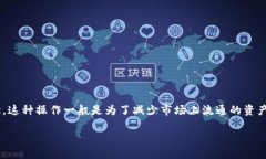 区块链烧伤（Blockchain Burn）是一个涉及