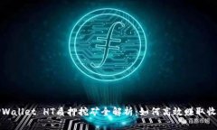 TPWallet HT质押挖矿全解析：如何高效赚