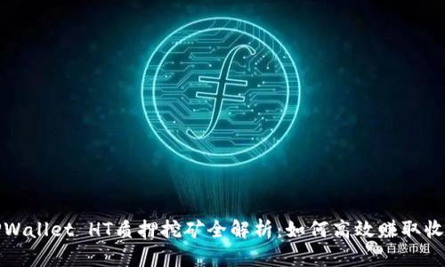 TPWallet HT质押挖矿全解析:如何高效赚取收益