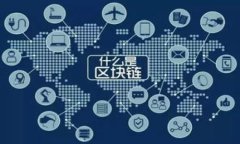 深入解析区块链的分片技术：解决扩展