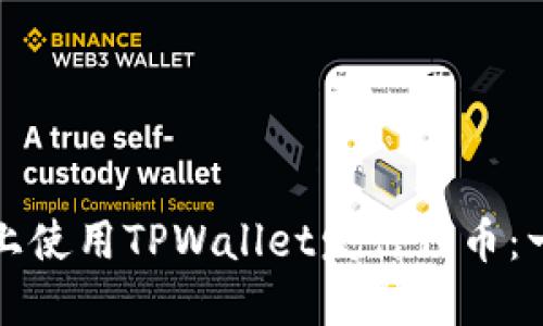 如何在波场链上使用TPWallet发行代币:一步一步的指南