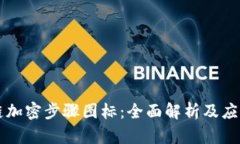区块链加密步骤图标：全面解析及应用