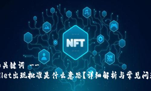 -- 和关键词 --
TPWallet出现批准是什么意思?详细解析与常见问题解答