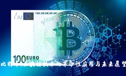 比特币:区块链技术的革命性应用与未来展望