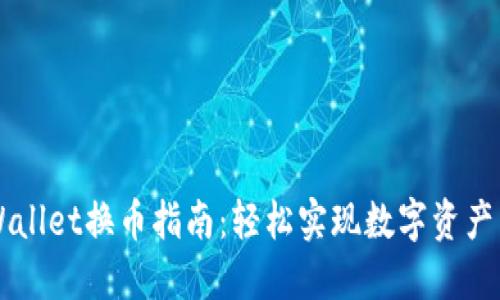 TPWallet换币指南:轻松实现数字资产交易