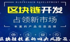 深入解析：区块链技术的四大风险及其
