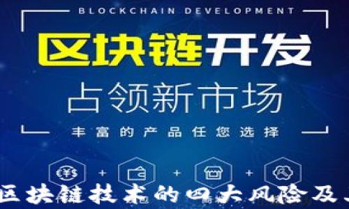 深入解析:区块链技术的四大风险及其应对策略