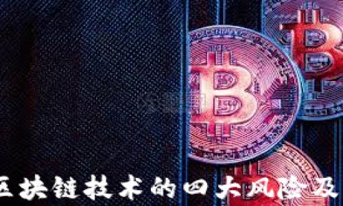 深入解析:区块链技术的四大风险及其应对策略