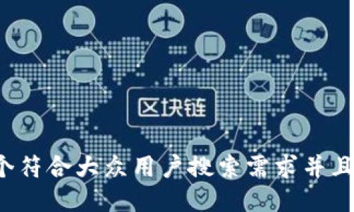 思考一个符合大众用户搜索需求并且的，放进