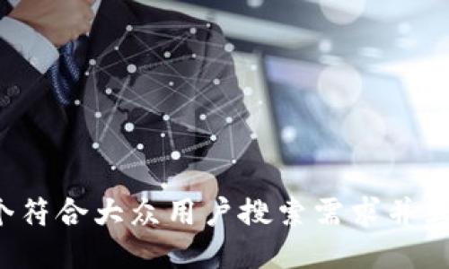 思考一个符合大众用户搜索需求并且的，放进