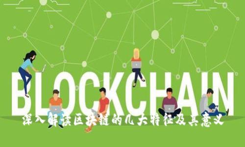 深入解读区块链的几大特征及其意义