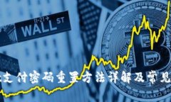 TPWallet支付密码重置方法详解及常见问