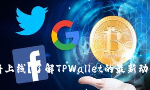 TPWallet即将上线?了解TPWallet的最新动态与未来前景