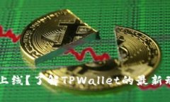 TPWallet即将上线？了解TPWallet的最新动