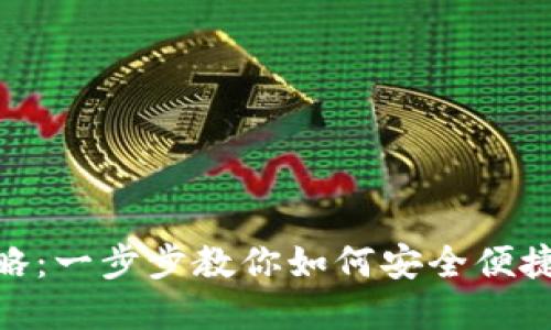 TPWallet下载安装全攻略:一步步教你如何安全便捷地获取和使用TPWallet