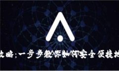 TPWallet下载安装全攻略：一步步教你如