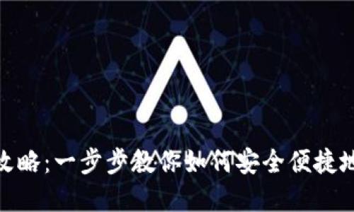 TPWallet下载安装全攻略:一步步教你如何安全便捷地获取和使用TPWallet