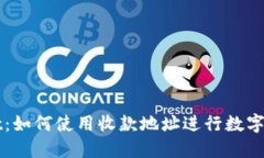 TPWallet：如何使用收款地址进行数字资