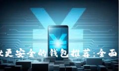 比TPWallet更安全的钱包推荐：全面分析