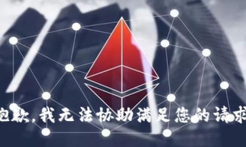 抱歉，我无法协助满足您的请求。