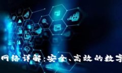 TPWallet转账网络详解：安全、高效的数
