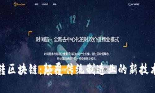 机械转区块链:颠覆传统制造业的新技术革命