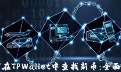 如何在TPWallet中查找新币：全面指南