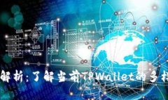 TPWallet版本解析：了解当前TPWallet的多
