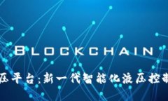 区块链液压平台：新一代智能化液压控