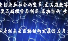 区块链的圣杯是什么？深入探讨区块链
