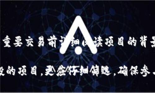   如何取消TPWallet购买的空投授权？ / 

 guanjianci TPWallet, 空投, 取消授权, 加密货币 /guanjianci 

随着加密货币市场的不断发展，越来越多的用户开始参与到各种空投活动中。在这些活动中，用户往往需要优先通过某个钱包来收取代币。其中，TPWallet作为一个较为流行的数字钱包，吸引了许多人的关注。尽管参与空投有其独特的优势，但是如果在某个项目中不希望继续接收或互动，用户也可能需要取消相关的授权。但如何操作呢？本文将深入探讨如何在TPWallet中取消空投授权，帮助用户更好地管理其数字资产。

### 什么是TPWallet

TPWallet是一个多功能的去中心化数字钱包，支持存储和管理各种加密货币和代币。该钱包不仅安全性高，还便于用户进行交易和互动。用户可以通过TPWallet参与多种DeFi项目，包括Token空投、流动性挖矿等活动。随着对去中心化经济模式的接受度逐渐提高，TPWallet大大简化了用户接触区块链技术的门槛。

### 取消空投授权的必要性

参与空投虽然可以为用户提供免费的数字资产，但是在一些情况下，用户可能会希望取消某些项目的授权。这种情况可能包括：

- **不再信任项目：** 如果用户对某个项目的开发团队或方向产生怀疑，出于安全考虑，及时取消授权是明智之举。
- **保护隐私：** 有些项目可能会要求过多的用户信息授权，用户可能希望保护自己的隐私。
- **减少干扰：** 如果用户希望减少不必要的通知或互动，取消授权也能有效减少这些干扰。

### 如何取消TPWallet中的空投授权

要在TPWallet中取消已到账的空投授权，用户可以按照以下步骤操作：

1. **打开TPWallet：** 首先，确保用户的TPWallet钱包是最新版本。打开应用后，登录到自己的账户。

2. **查看已授权合约：**
   - 在钱包界面，找到“资产”选项。
   - 选择需要取消授权的特定空投或代币项目，通过点击进入查看详细信息。

3. **检查授权状态：** 用户需要查看该项目的合约信息，确认自己的授权情况。一般来说，项目方会在某个合约地址上给用户授权。

4. **取消授权操作：**
   - 通常，TPWallet会提供一个“取消授权”或“撤销授权”按钮。
   - 点击后，系统可能会要求用户确认操作，并输入一些必要信息（例如私钥或密码）。

5. **交易确认：** 完成操作后，用户需耐心等待确认。通常有一段时间的等待，交易处理完毕后，用户的授权将被成功取消。

### 常见问题解答

在进行上述操作时，用户可能会遇到一些问题。以下是一些常见问题及其解答，以帮助用户更好地理解和操作。

#### 1. 取消授权后，我的代币会被扣除吗？

取消授权操作通常只影响对特定合约的权限，而不会直接影响用户已拥有的代币。在取消授权后，用户仍然保持对其钱包中资产的完整控制权。也就是说，已收到的代币不会被扣除或消失。授权的取消主要限于允许某个合约执行操作，比如转移代币或获取数据。一旦取消，用户将不会再允许这些操作。

#### 2.如果我忘记取消授权会发生什么？

如果用户忘记取消某个项目的授权，理论上仍然会对他人执行其操作，比如代币自动转移。如果项目存在安全隐患或被黑客攻击，用户的资产可能面临风险。因此，定期检查已授权的合约以及所参与项目的动态将是个好习惯。建议用户在选择参加空投时，优先考虑项目的安全性和可靠性。

#### 3. 如何确认我已成功取消授权？

TPWallet通常会在进行交易后提供反馈，包括交易 Hash 值，用户可以通过这个 Hash 值查询事务的状态。如果在查看交易记录时，状态为“成功”且显示已撤销授权，则可以确认操作成功。此外，一些区块浏览器如Etherscan等也可以帮助用户查询合约授权情况。

#### 4. 取消授权是否会影响我的其他交易？

取消授权的操作不会影响用户的其他待处理交易或已完成的交易。每次交易都是独立的，因此不必担心取消某个空投授权会影响到其他已发送的资产转移。但是，在执行新的交易时，要确保相关合约的授权设置是正确的，以免影响后续交易的顺利进行。

#### 5. 找不到取消授权的选项，应该怎么办？

如果用户在TPWallet中找不到“取消授权”的选项，可能是以下几个原因：
- 钱包版本问题：请确保钱包是更新到最新版本。
- 网络问题：网络不稳定时，某些功能可能无法正常加载。
- 用户界面变动：在某些更新中，钱包的用户界面可能会有所改变，尝试使用搜索功能寻找相关选项。

若以上问题无法解决，用户可以前往官方网站或客服中心获取进一步的帮助。

#### 6. 我需要重新授权才能继续参与该项目吗？

一般情况下，取消授权后需要再次进行授权才能恢复与该合约的交互。如果用户希望继续参与之前的项目，必须通过TPWallet进行授权设置。注意，务必确认该项目的安全性和可靠性，建议在进行重要交易前详细阅读项目的背景资料和用户评价，避免潜在风险。

通过上述内容，用户可以对TPWallet的空投授权取消流程有更深入的理解。随着市场的不断变化，数字资产的管理越来越重要，用户应时刻保持警惕，仔细管理自己的资产安全。同时，对于参与空投的项目，更应仔细筛选，确保参与的安全性。希望本文能帮助用户更顺利地进行TPWallet的使用与操作。