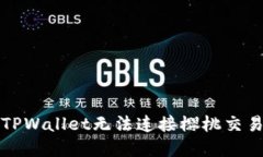 如何解决TPWallet无法连接樱桃交易所的