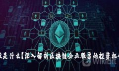 区块链股是什么？深入解析区块链企业