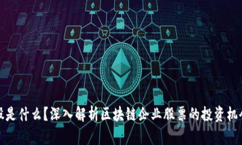 区块链股是什么?深入解析区块链企业股票的投资机会与风险