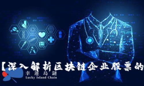 区块链股是什么?深入解析区块链企业股票的投资机会与风险