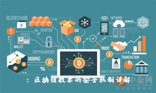 : 区块链技术的安全机制详解