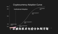 : 区块链技术的安全机制详解