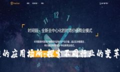 区块链的应用场所：探索不同行业的变