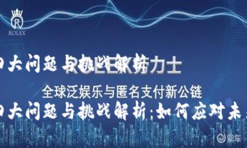 区块链的四大问题与挑战解析
区块链的四大问题与挑战解析:如何应对未来技术革命