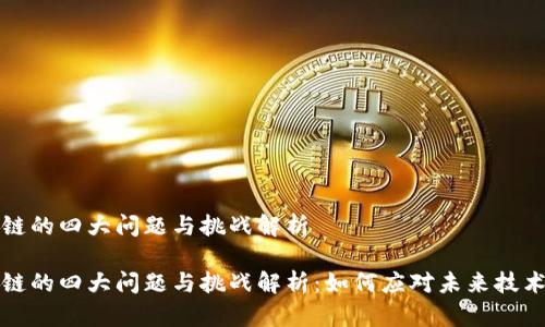 区块链的四大问题与挑战解析
区块链的四大问题与挑战解析:如何应对未来技术革命