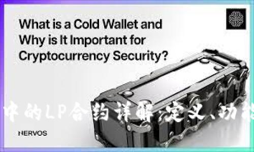 区块链中的LP合约详解:定义、功能及应用